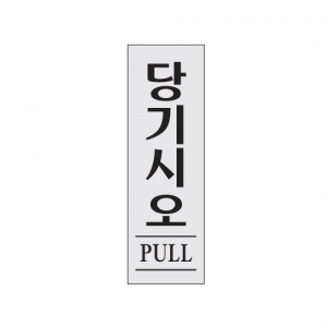 [Ʈ] ÿ(PULL) 80*250*2T 0270, 