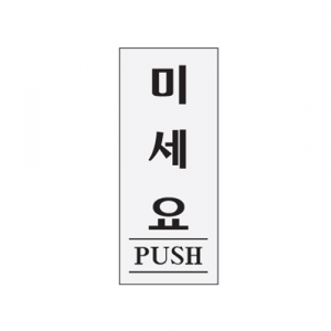 [Ʈ] ̼(PUSH) 0350 / 50*120*2T, 