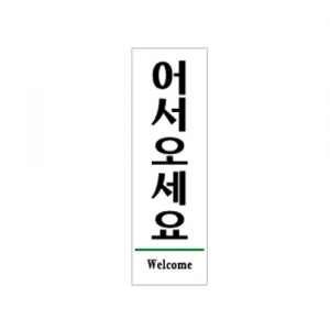 [Ʈ] (WELCOME) 1510 / 60*190*2T, 