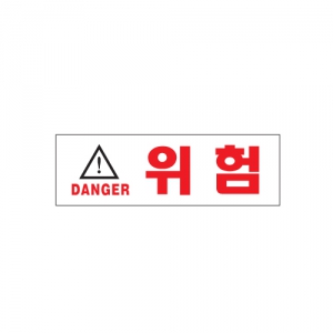 [Ʈ] (DANGER) 1512 / 190*60*2T, 