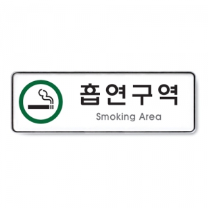 [Ʈ] (Smoking Area) 9122 / 255*85*5T, 