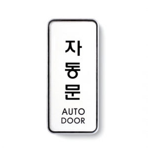 [Ʈ] ڵ(AUTO DOOR) 55*125*5T, 